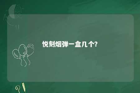 悦刻烟弹一盒几个？ 